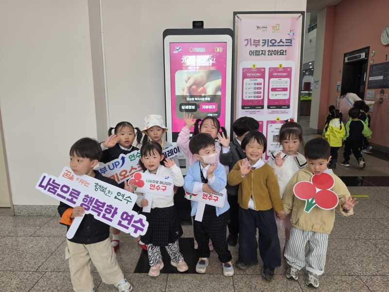 연수구는 지난 12일 연수경찰서 어린이집 원생 42명이 구청 1층에 설치된 ‘기부UP, 연수ON’ 기부 키오스크를 직접 체험하며 나눔 문화 확산에 동참했다고 밝혔다